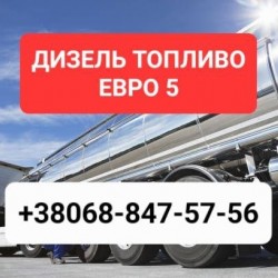 Продам дизельное топливо евро-5 доставка от 3 куб цена 39 грн 