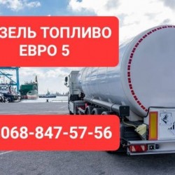 Продам дизельное топливо евро-5 доставка от 3 куб цена 39 грн 