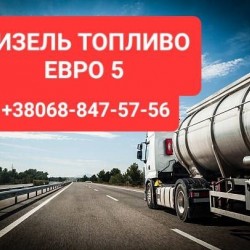Продам дизельное топливо евро-5 доставка от 3 куб цена 39 грн 