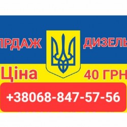 Продам дизельное топливо евро-5 доставка от 3 куб цена 39 грн 